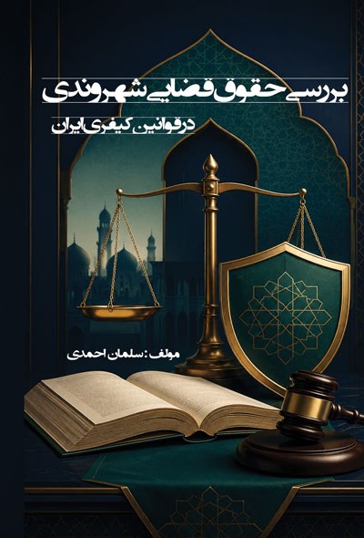 بررسی حقوق قضایی شهروندی در قوانین کیفری ایران